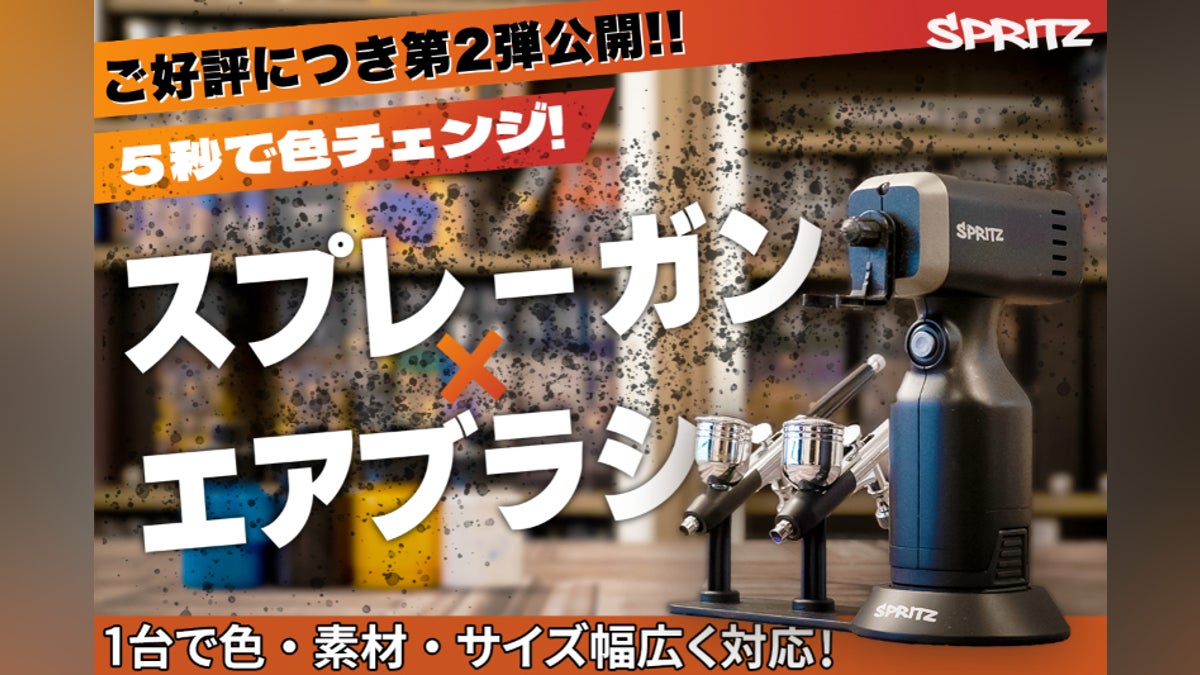 塗装の手間ゼロへ!5秒色替え&スプレーガン兼エアブラシであなたの 塗装の手間ゼロへ!5秒色替え&スプレーガン兼エアブラシであなたの