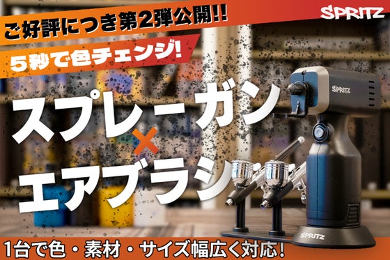 塗装の手間ゼロへ!5秒色替え&スプレーガン兼エアブラシであなたの創作がレベルUP