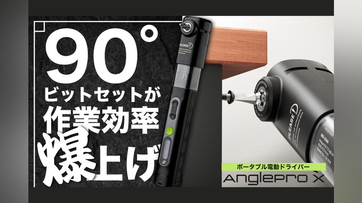 超小型×直角アダプター!狭所に届く電動ドライバーセット「Anglepro X 超小型×直角アダプター!狭所に届く電動ドライバーセット「Anglepro X