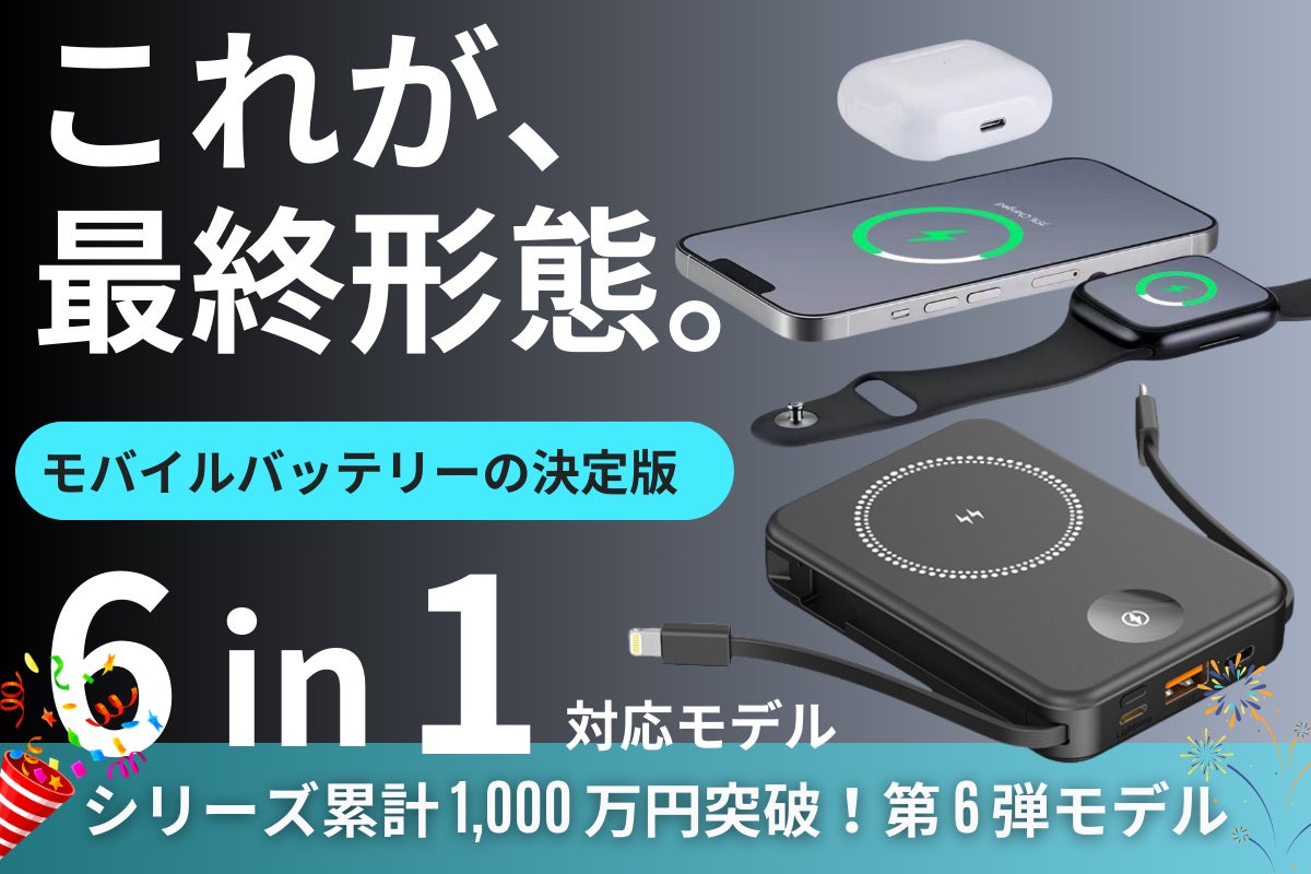 これ一台で充電完結。モバイルバッテリーの最適解、最大6台同時充電