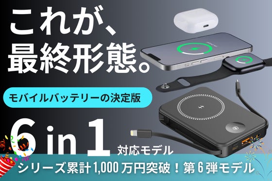 これ一台で充電完結。モバイルバッテリーの最適解、最大6台同時充電対応の薄型モデル
