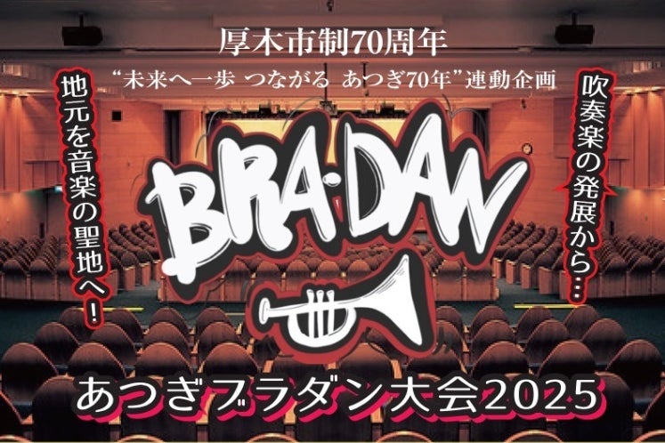全国初！吹奏楽×ダンスの新ジャンル「ブラダン大会」を厚木から世界へ