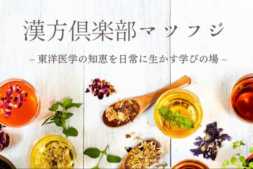 漢方倶楽部マツフジ – 東洋医学の知恵を日常に生かす学びの場 –