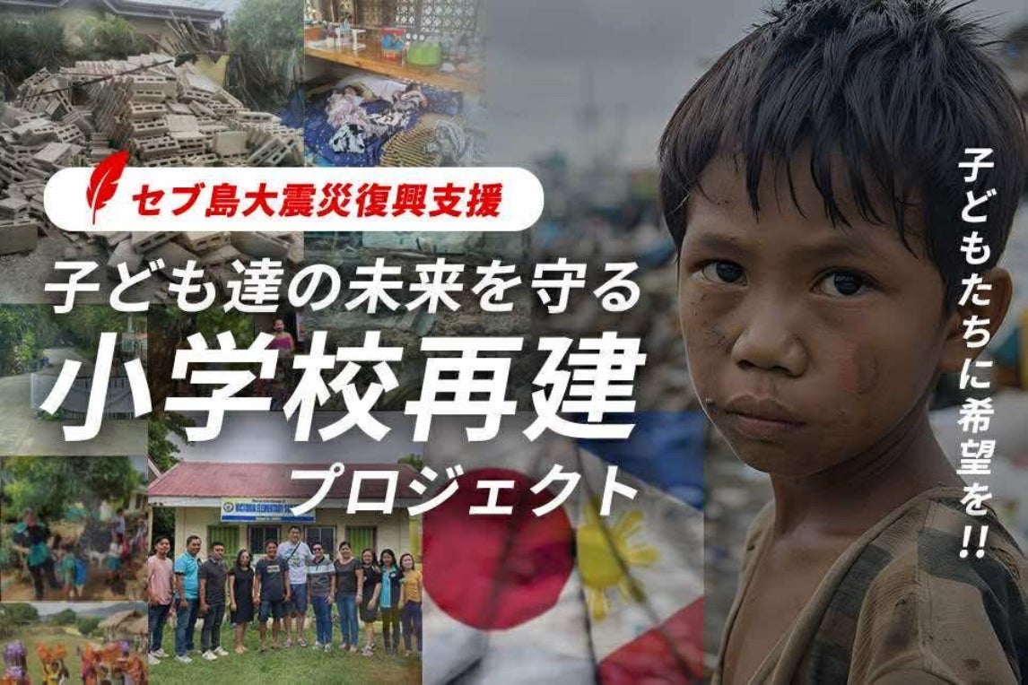 地震支援】セブ島にいる子ども達の未来を守る小学校再建プロジェクト