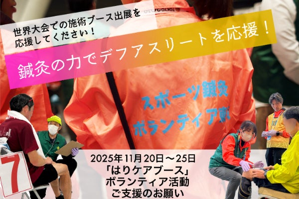 鍼灸の力でデフアスリートを応援！世界大会の舞台にケアブースを出展します