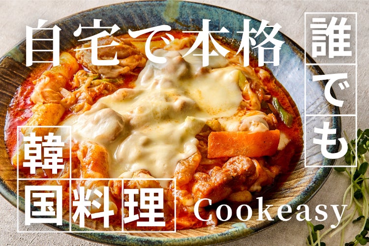 誰でも・どこでも・簡単に！本場の韓国料理を楽しむミールキット 