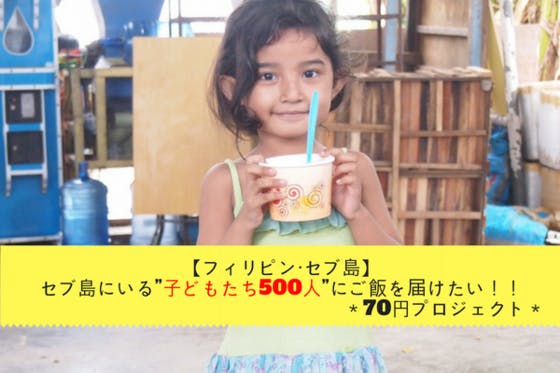 フィリピン セブ島 セブ島にいる 子どもたち500人 にご飯を届けたい Campfire キャンプファイヤー