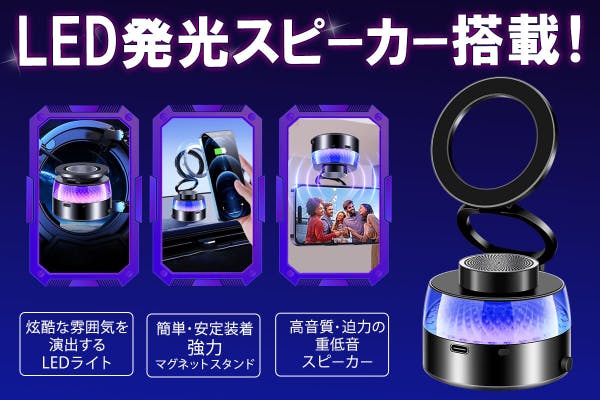 LED発光スピーカー搭載！ 2WAYマグネット＆真空吸着スマホホルダー
