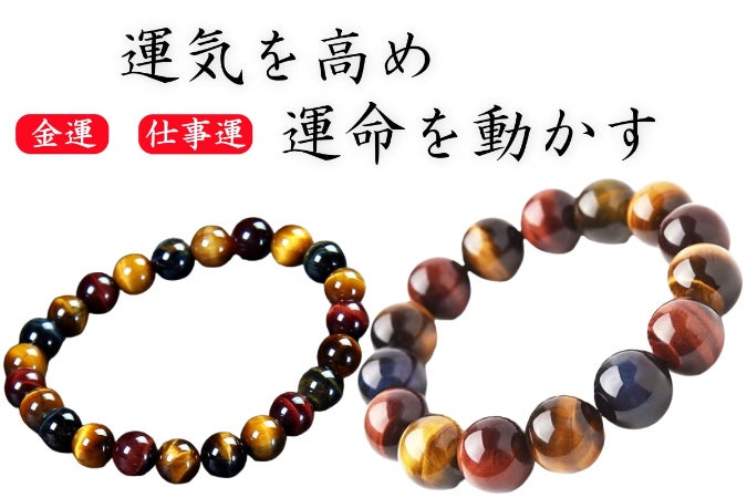 金運・情熱・冷静・安定を象徴する多彩な虎目石を組み合わせた