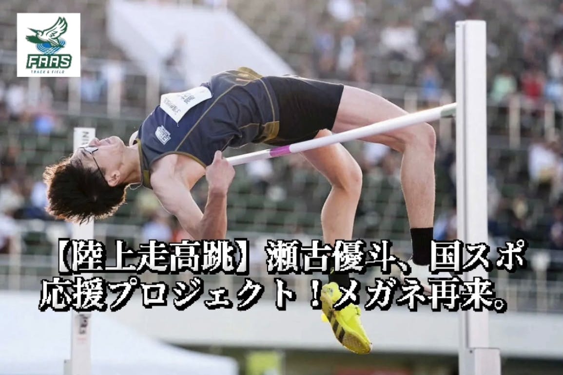 支援者一覧 - 【陸上走高跳】瀬古優斗、 滋賀国スポ応援プロジェクト