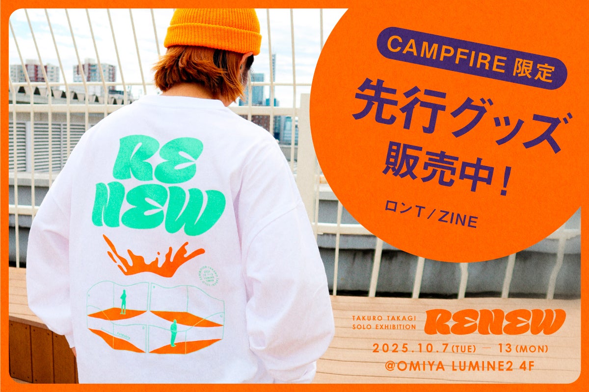 イラストレーター高城琢郎】地元大宮で個展開催！！限定グッズを発売