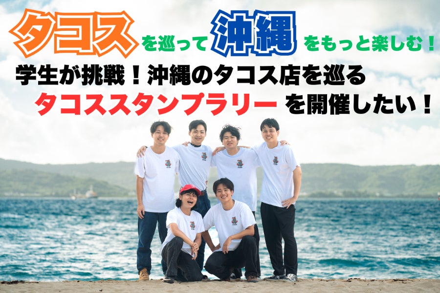 応援メッセージ紹介】 Vol.6 「フレンチシェフのつくるタコス Famille