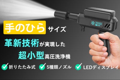 手のひらサイズの多用途クリーナー誕生！生活の清掃シーンを変える超