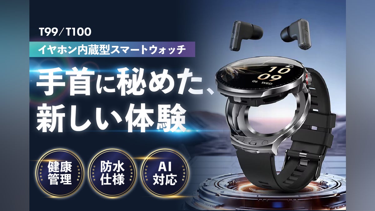 手首からAIを呼び出す。高音質イヤホン内蔵スマートウォッチ、ついに 手首からAIを呼び出す。高音質イヤホン内蔵スマートウォッチ、ついに