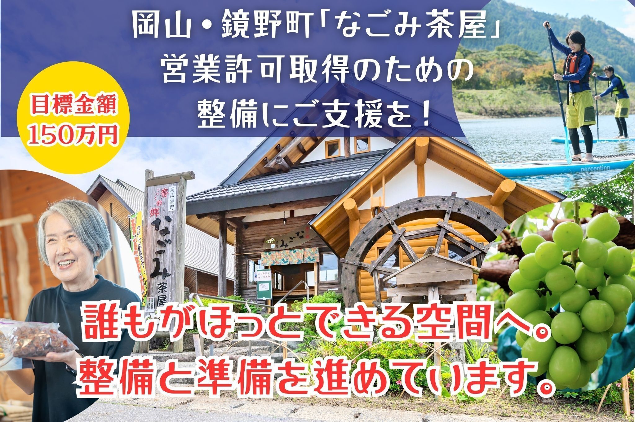 岡山県・鏡野町 上齋原の「なごみ茶屋」を、もっと人が集える場所に