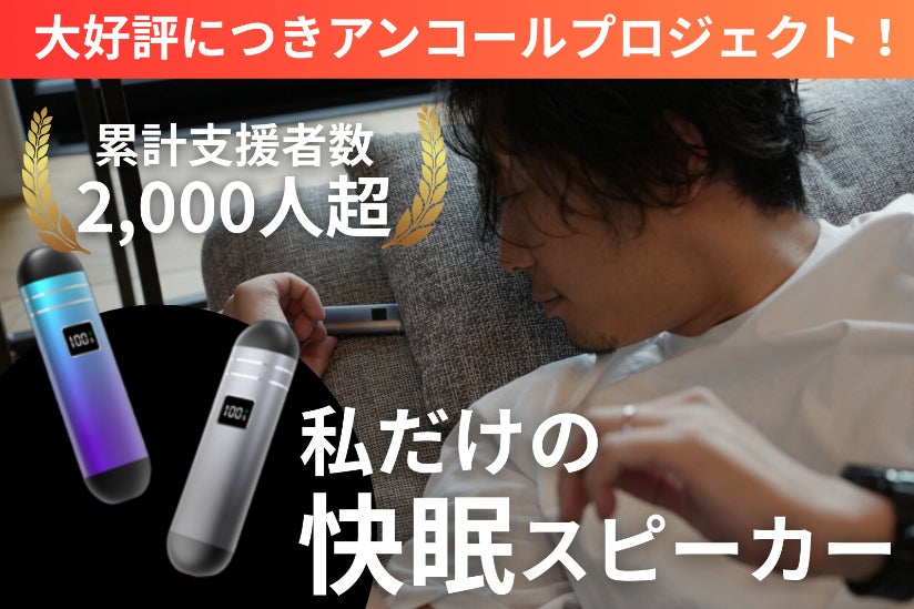 【イヤホンからの解放】枕の下に挟むだけの骨伝導スリープスピーカーver.3.0のCAMPFIREプロジェクトページ。支援総額1,670,356円・達成率3,341%