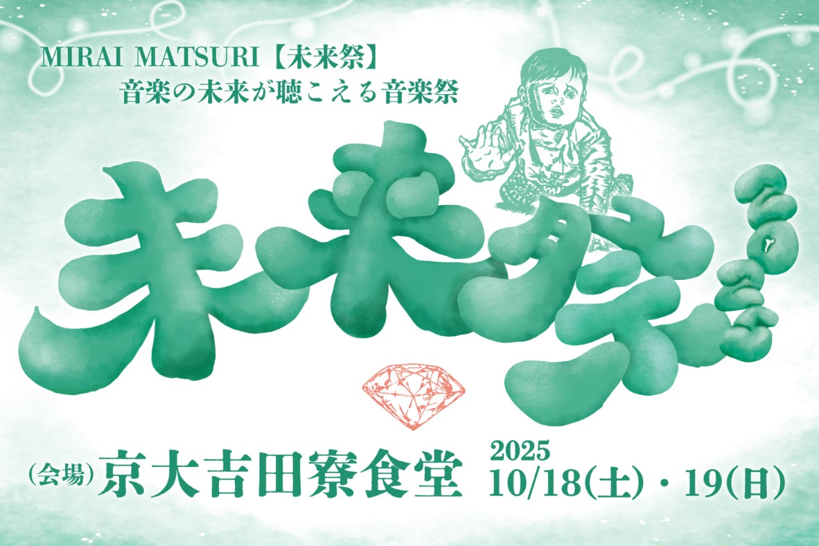 未来の音が聴こえる音楽祭/未来祭2025 - CAMPFIRE (キャンプファイヤー)