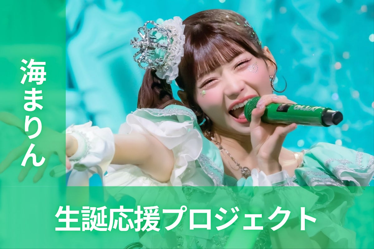 のんふぃく！【海まりん】生誕祭応援プロジェクト - CAMPFIRE