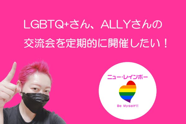 【LGBTQ+さんALLYさんの交流会】