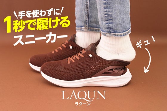 【第4弾】毎日を楽に。1秒で履けるスニーカーLAQUN新色&冬の暖かインソール!