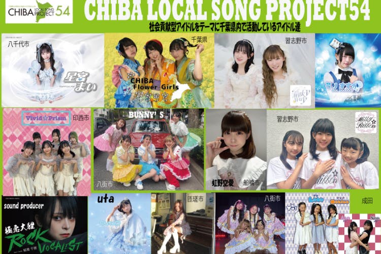 「CHIBA LOCAL SONG PROJECT54」コミュニティー