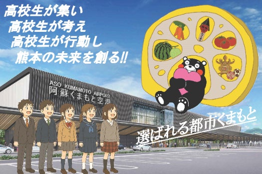 若き希望の光が熊本の未来を照らす！KMSSモニュメントプロジェクト