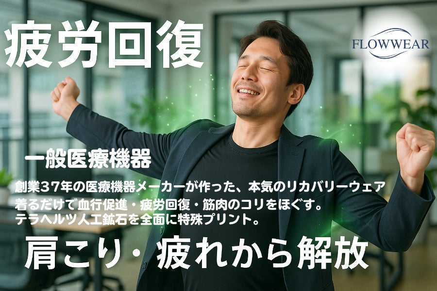 寒さや疲労に悩む全ての人へ、着るだけで体を芯から温め、回復へ導く