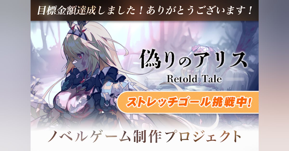 サーバー代公開から2年生きた『偽りのアリス』ADVゲーム化プロジェクト!