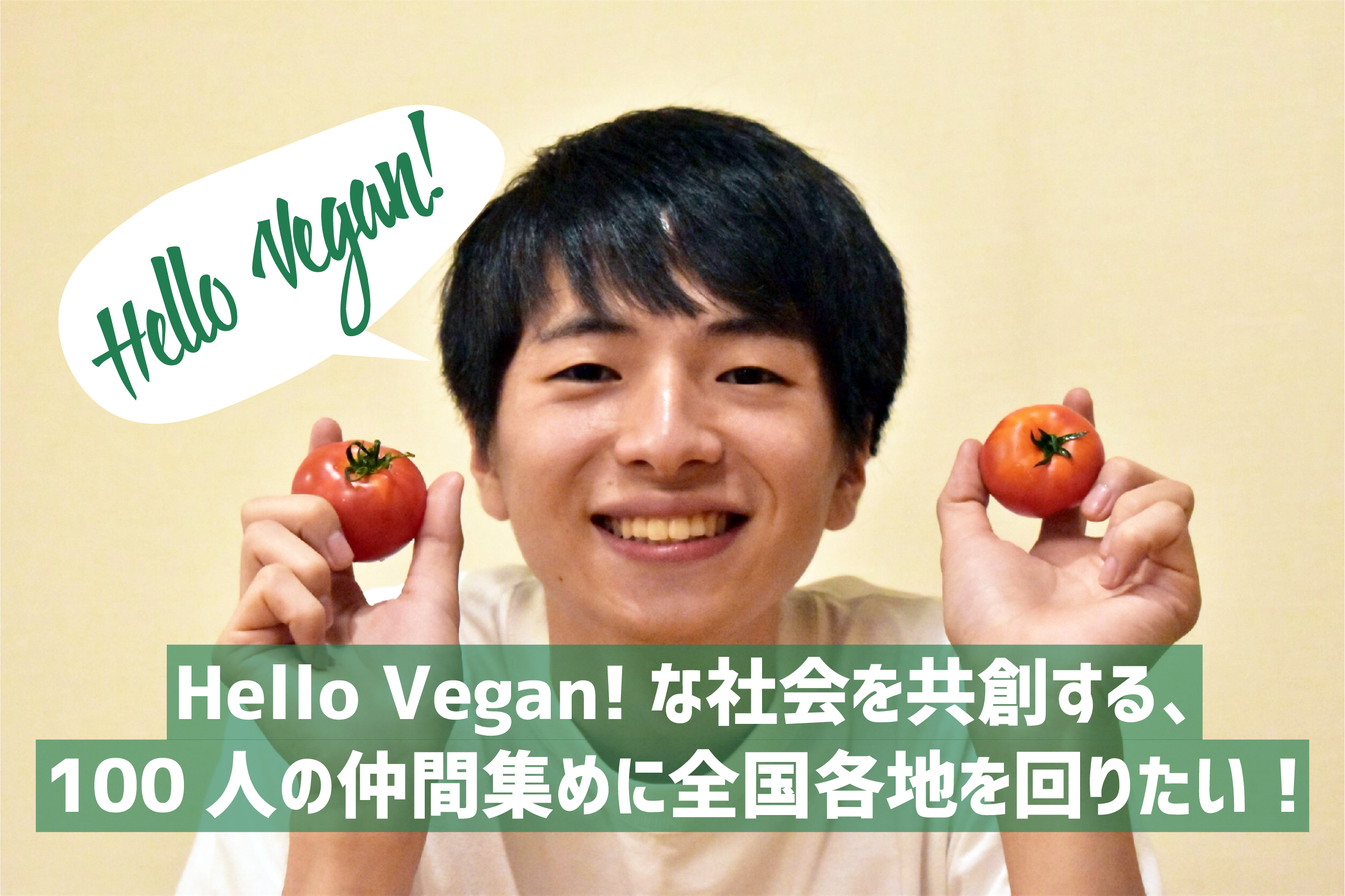 Hello Vegan!な社会を共創する100人の仲間集めに全国各地を回りたい！