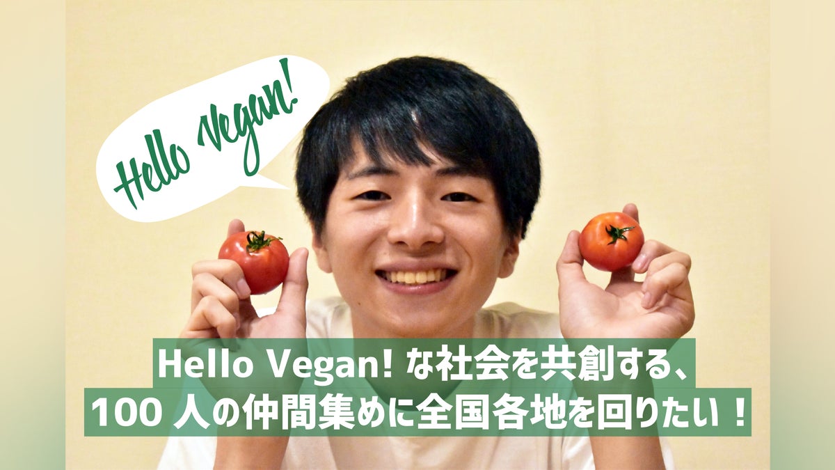 Hello Vegan!な社会を共創する100人の仲間集めに全国各地を回りたい!