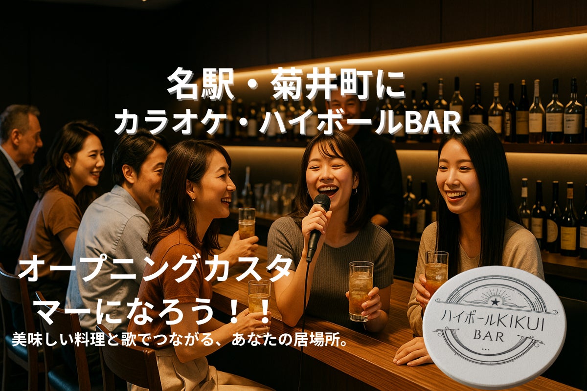 名駅徒歩圏・菊井町に誕生！ウイスキーと歌、自家製スモークでつながる