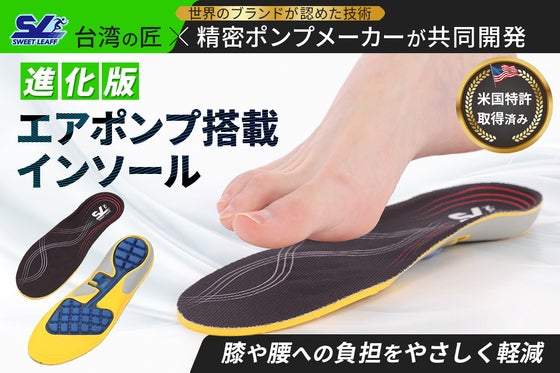 【特許技術を搭載】空気圧でフィット感を無段階調整。台湾の匠が創る次世代インソール