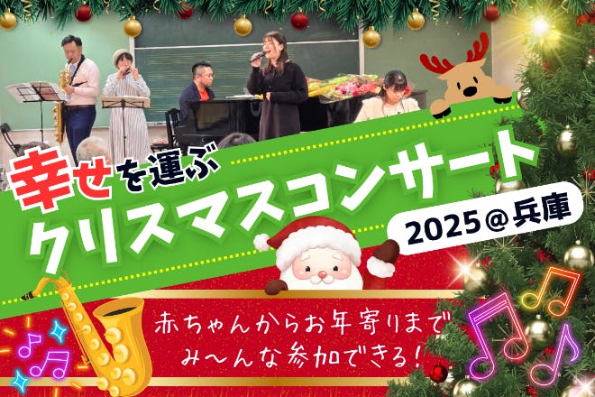 ちびっこから大人までが楽しめる幸せを運ぶクリスマスコンサートを兵庫