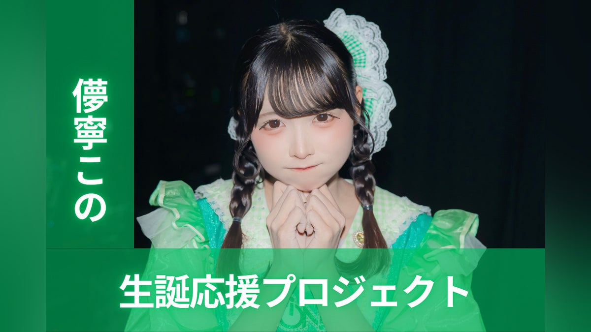 iON!【儚寧この】生誕祭応援プロジェクト - CAMPFIRE (キャンプファイヤー) iON!【儚寧この】生誕祭応援プロジェクト - CAMPFIRE (キャンプファイヤー)