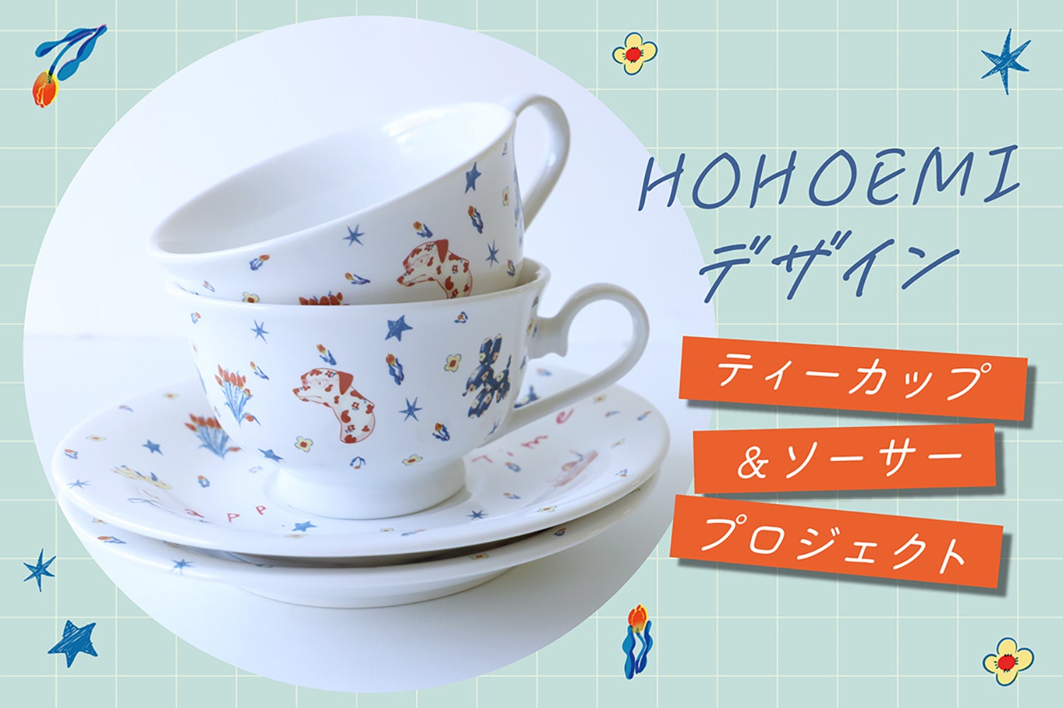 使うたびに、心弾む。HOHOEMIデザインティーカップ&ソーサー