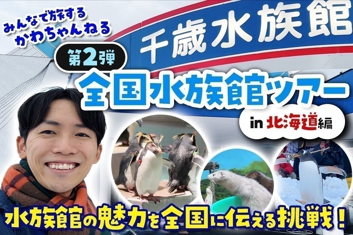 北海道水族館ツアー動画第一弾、完成！！！ - CAMPFIRE (キャンプ