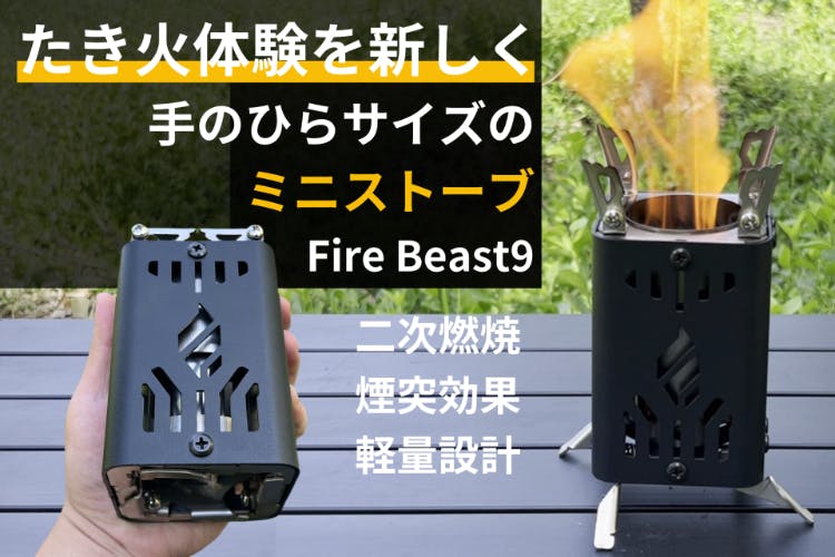 周囲のキャンパーがザワつく！冒険心をくすぐる高火力な手のひらサイズ