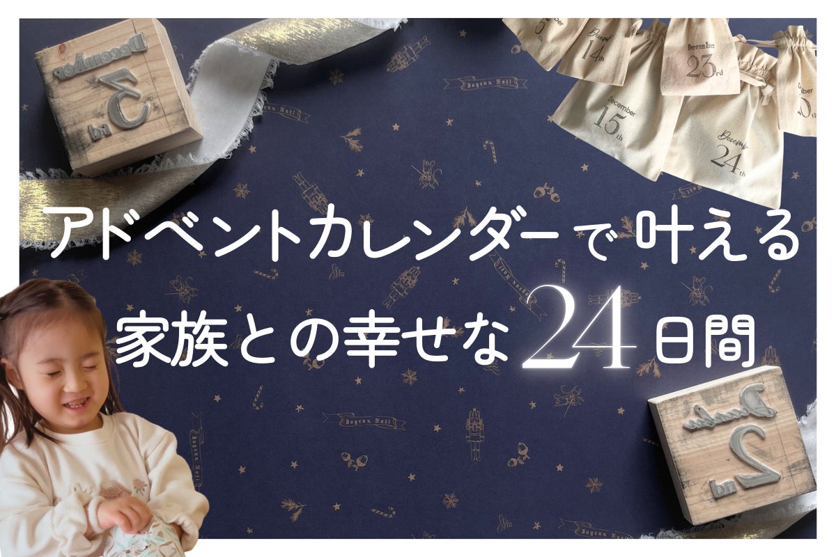 アドベントカレンダーで叶える家族との幸せな24日間 - CAMPFIRE (キャンプファイヤー)