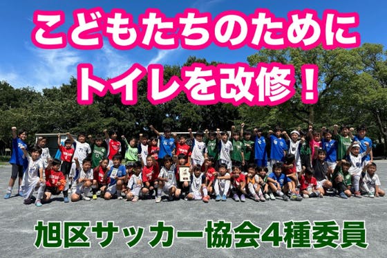 柏町グラウンド トイレ改修 クラウドファンディング