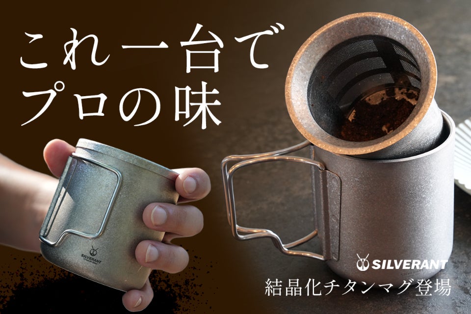 茶漉しまで高純度チタン】プロも認めた一杯が一台で完結。結晶化チタン