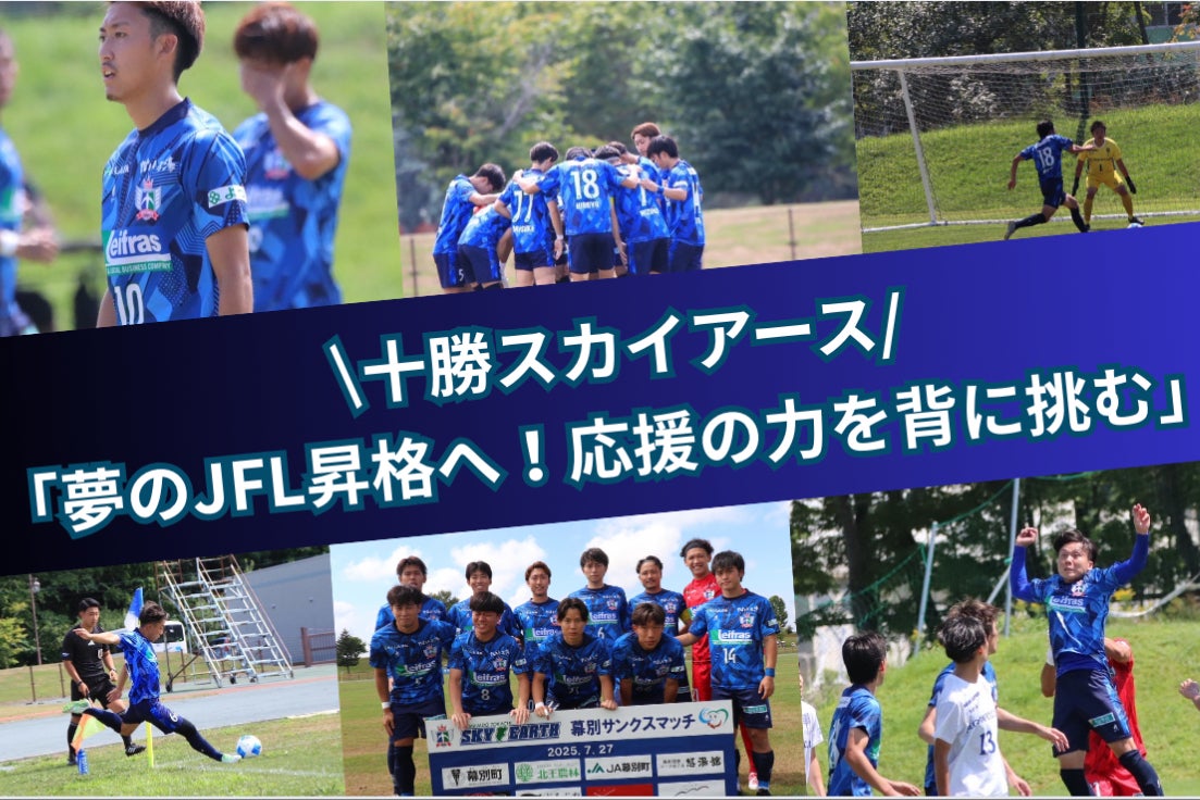 十勝スカイアース「夢のJFL昇格へ！応援の力を背に挑む」＃JFA