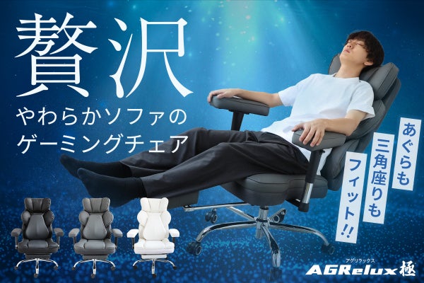GALAXHERO ゲーミングチェア【ヘリオス】【極厚ソファ座面】 一度座れば、もう戻れない。ソファ級のゲーミングチェア｜AGRelux極