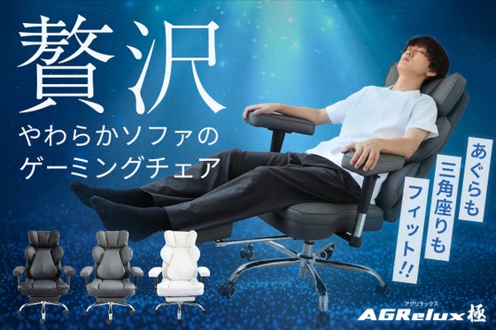 一度座れば、もう戻れない。ソファ級のゲーミングチェア|AGRelux極