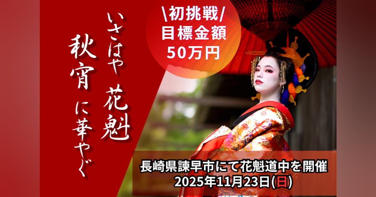 いさはや和文化創作まつり-秋の花魁道中-