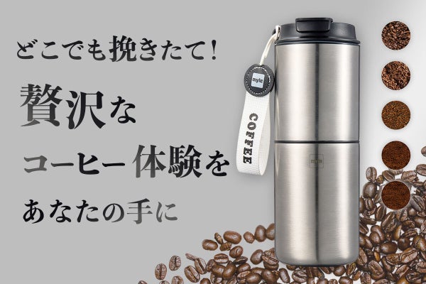 挽く・淹れる・飲むがこれ1本！本格カフェ体験ミル付きポータブル