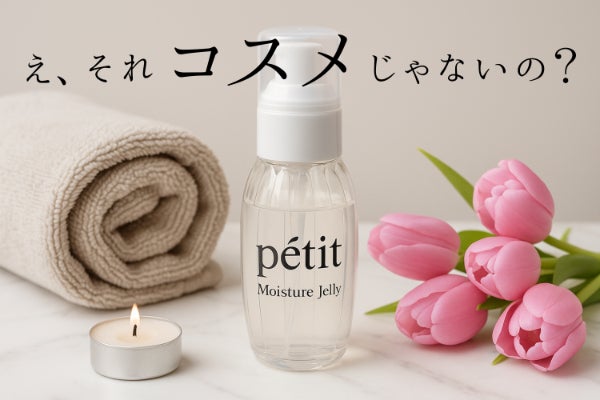 え、それコスメじゃないの？】見た目もキュンな潤滑ゼリー《petit