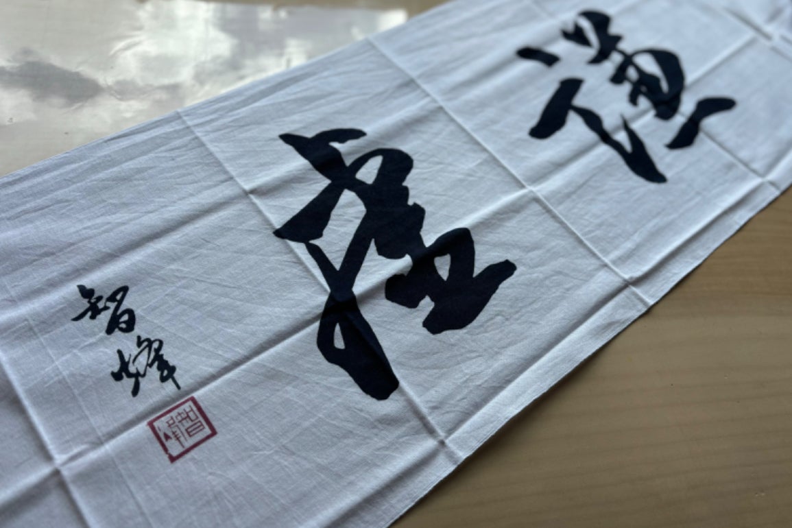 剣道手ぬぐい新章】あなたの想いに寄り添う書を届けたい！ - CAMPFIRE