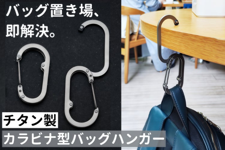 わずか25g！バッグの置き場に困らないチタン製カラビナ型バッグ