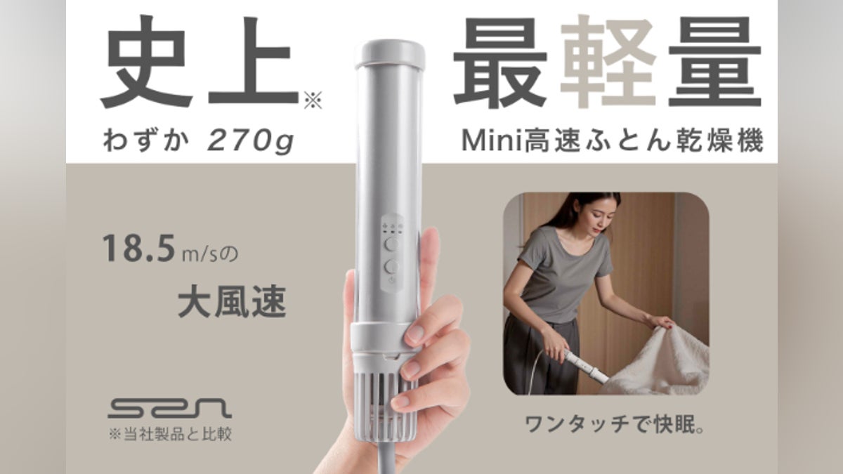 ふとん乾燥機の新常識】270gの超軽量×革新的な伸縮構造で「快眠をどこ ふとん乾燥機の新常識】270gの超軽量×革新的な伸縮構造で「快眠をどこ