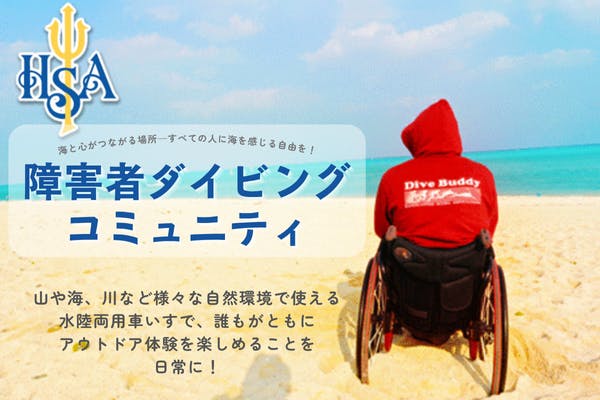 海と心がつながる場所—すべての人に海を感じる自由を!障害者ダイビングコミュニティ